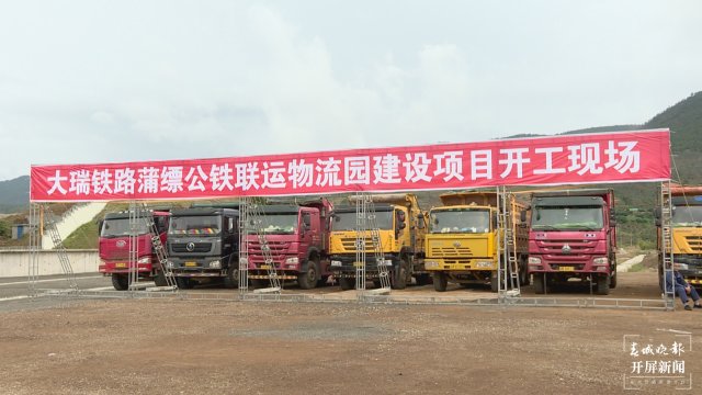 保山隆陽：大瑞鐵路蒲縹公鐵聯(lián)運(yùn)物流園建設(shè)項(xiàng)目啟動(dòng) 預(yù)計(jì)年度運(yùn)量310萬噸
