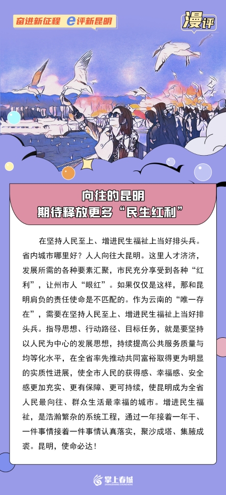 漫評：向往的昆明，期待釋放更多“民生紅利”