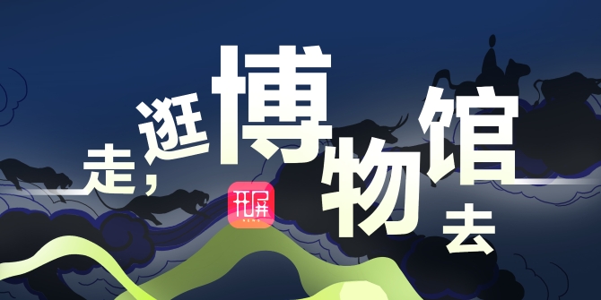 走，逛博物館去