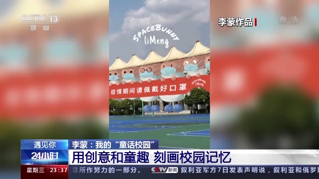 遇見你丨他用創(chuàng)意和童趣 刻畫“童話校園”