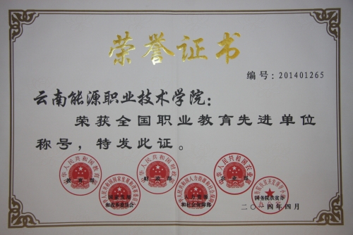 全國職業(yè)教育先進(jìn)單位 全國職業(yè)教育先進(jìn)單位
