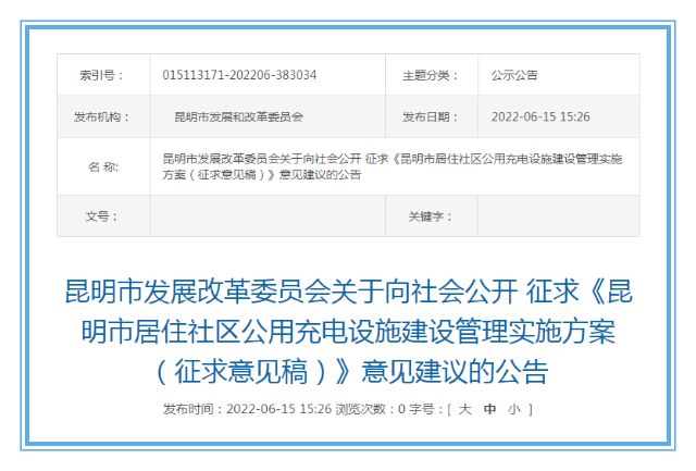 昆明市公開征求社區(qū)共用充電樁建設(shè)意見 快來提出你的建議.png