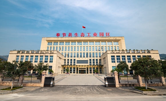 奉節(jié)縣生態(tài)工業(yè)園。奉節(jié)縣委宣傳部供圖