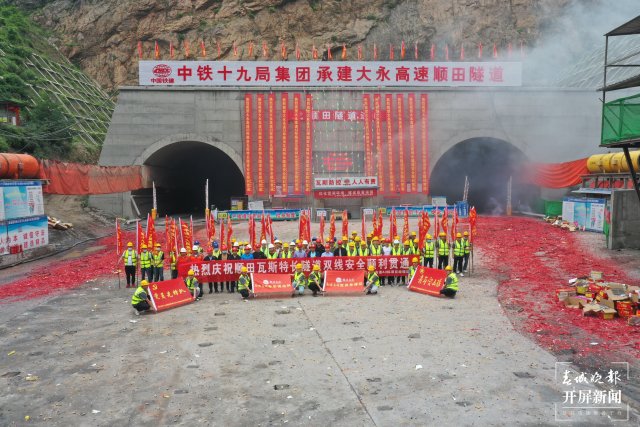 大永高速順田隧道雙線貫通！永善年底將告別無高速路歷史 申時勛 通訊員 王朝元 韓世江 李昕馨 攝