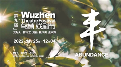 第九屆烏鎮(zhèn)戲劇節(jié)海報