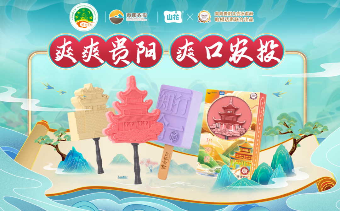 “爽爽貴陽”是什么味道？貴陽推出爽口美食“大禮包”