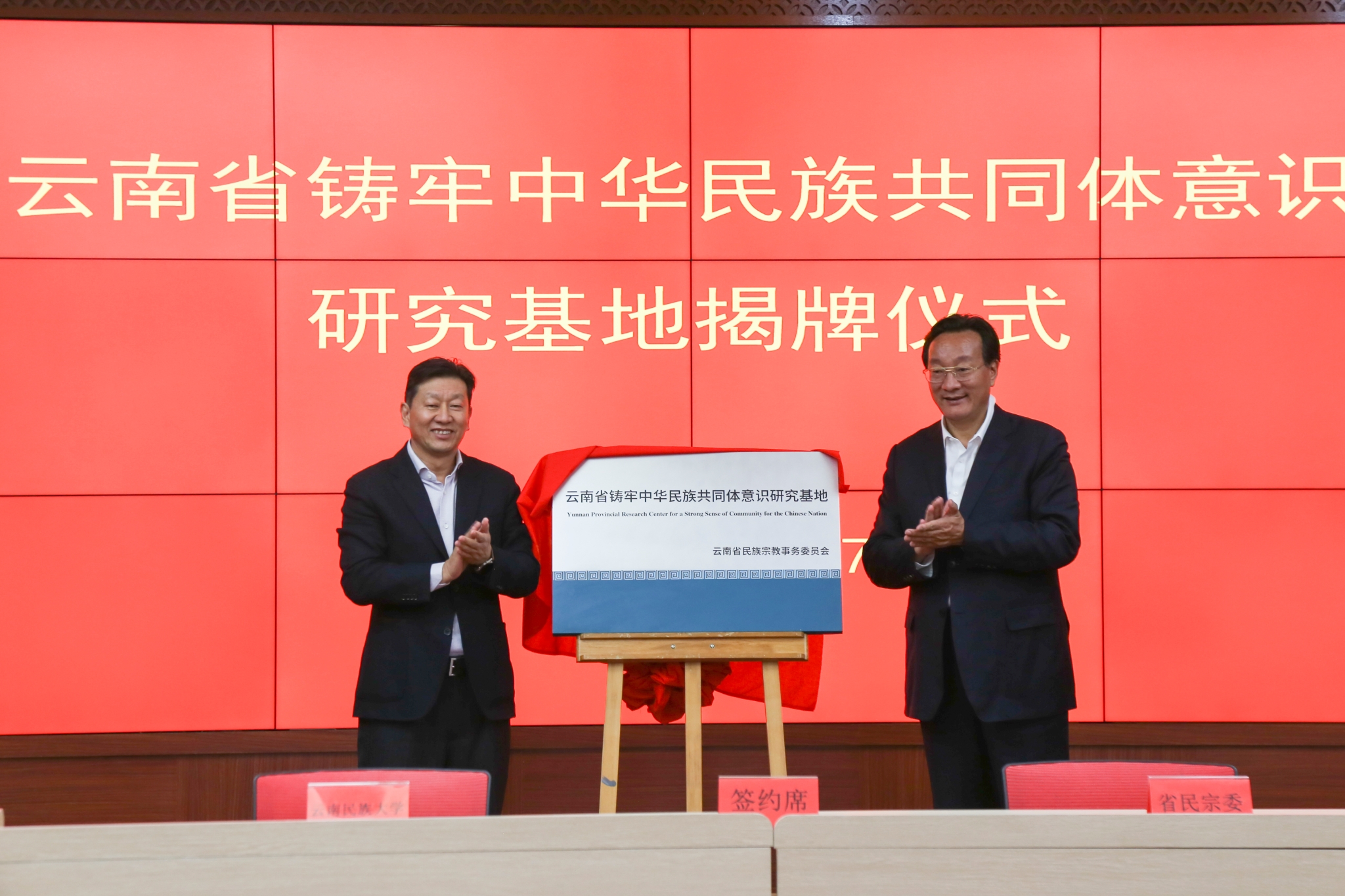 “云南省鑄牢中華民族共同體意識研究基地”在我校揭牌