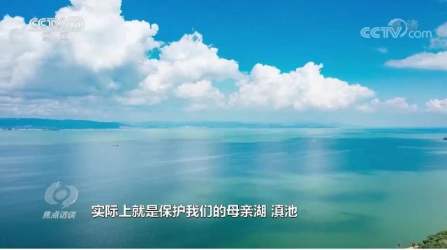 整改成效顯著！央視《焦點(diǎn)訪談》關(guān)注昆明滇池保護(hù)治理.jpg