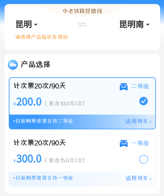 中老鐵路昆磨段推出計(jì)次票、定期票
