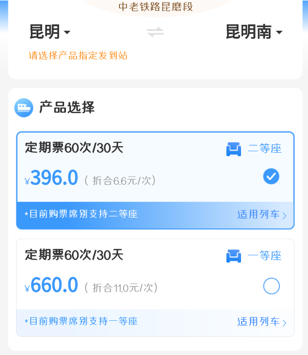 中老鐵路昆磨段推出計(jì)次票、定期票