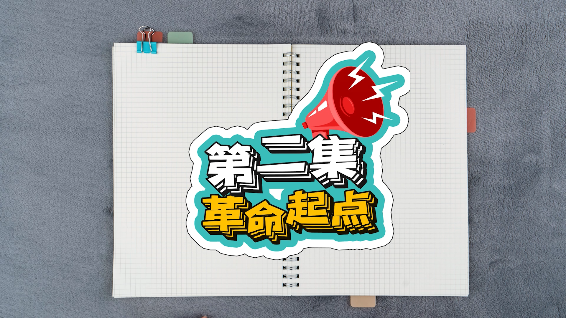 第二集1 第二集1