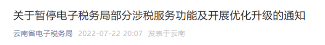 關(guān)于暫停電子稅務(wù)局部分涉稅服務(wù)功能.png