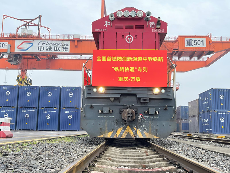 5月21日，全國首趟陸海新通道中老鐵路“鐵路快通”出境班列在重慶團(tuán)結(jié)村中心站發(fā)車。陸海新通道運(yùn)營有限公司供圖