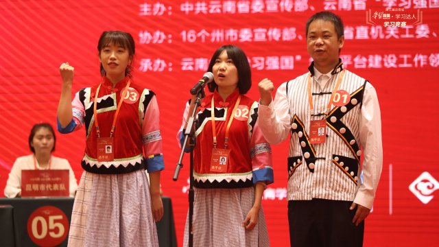 第三屆云南省“學(xué)習(xí)強(qiáng)國(guó)·學(xué)習(xí)達(dá)人”學(xué)習(xí)競(jìng)賽在昆開(kāi)賽