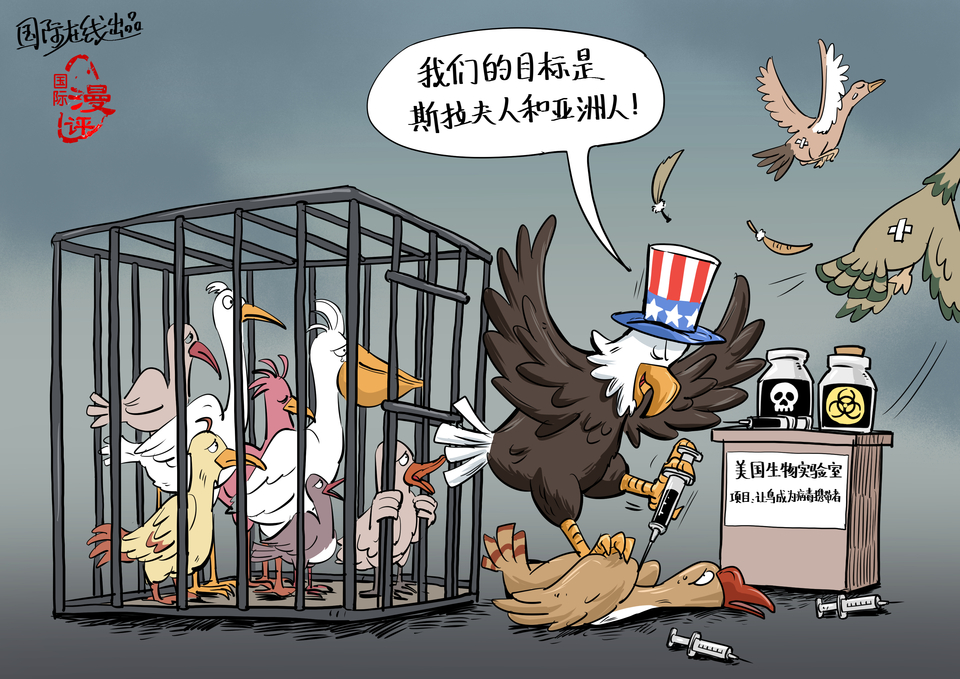 【國際漫評】病毒的“遷徙”_fororder_中文簽發(fā)