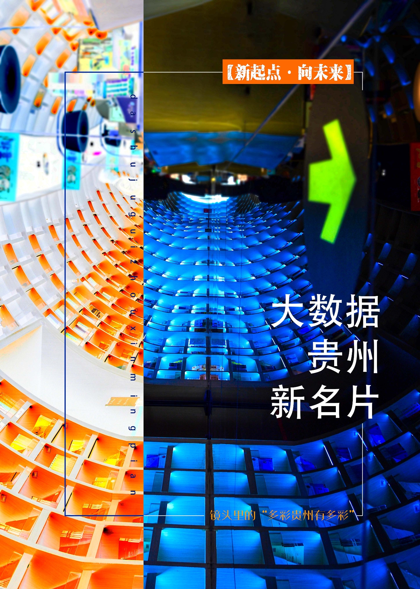 大數(shù)據(jù)：貴州的新名片 海報(bào).jpg