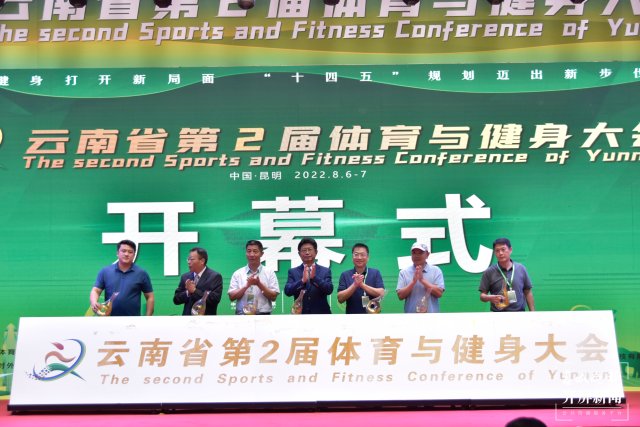 打開全民健身新局面 云南省第2屆體育與健身大會(huì)在昆開幕