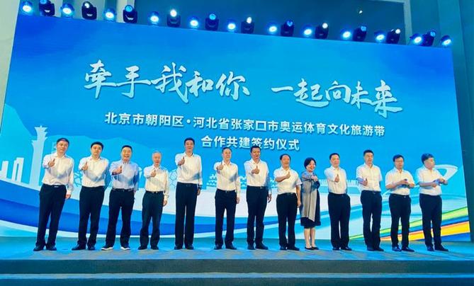 北京市朝陽區(qū)、河北張家口市攜手共建奧運體育文化旅游帶