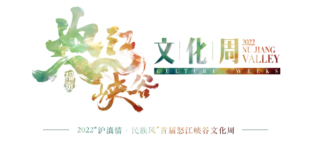 	官宣 | 2022“滬滇情·民族風”首屆怒江峽谷文化周終于來啦！