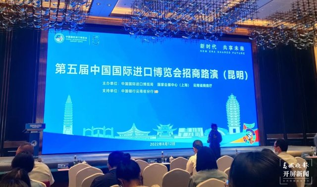 第五屆進(jìn)博會(huì)云南省招商路演來了！（朱婉琪 實(shí)習(xí)生 孟鑫一 攝）