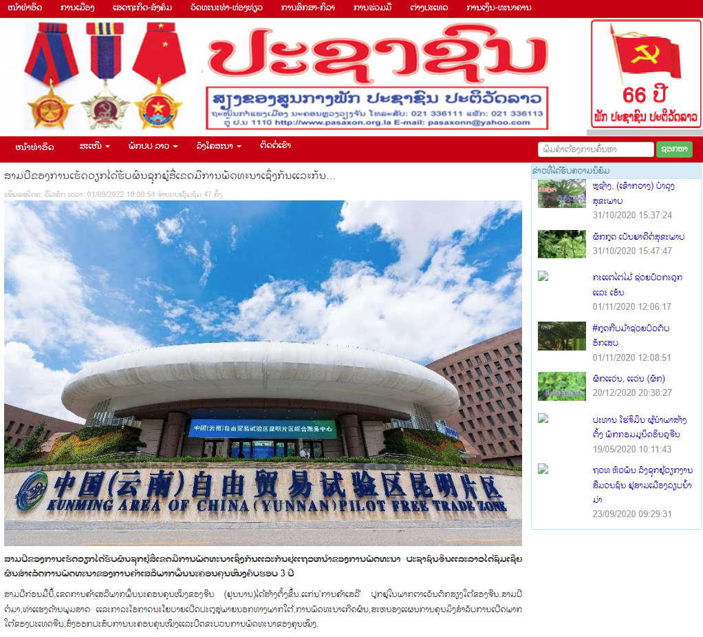 老撾人民報(bào)網(wǎng)頁三周年 老撾人民報(bào)網(wǎng)頁三周年