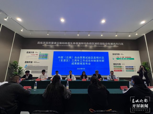 云南自貿(mào)區(qū)昆明片區(qū)掛牌三周年 官渡區(qū)域成果豐