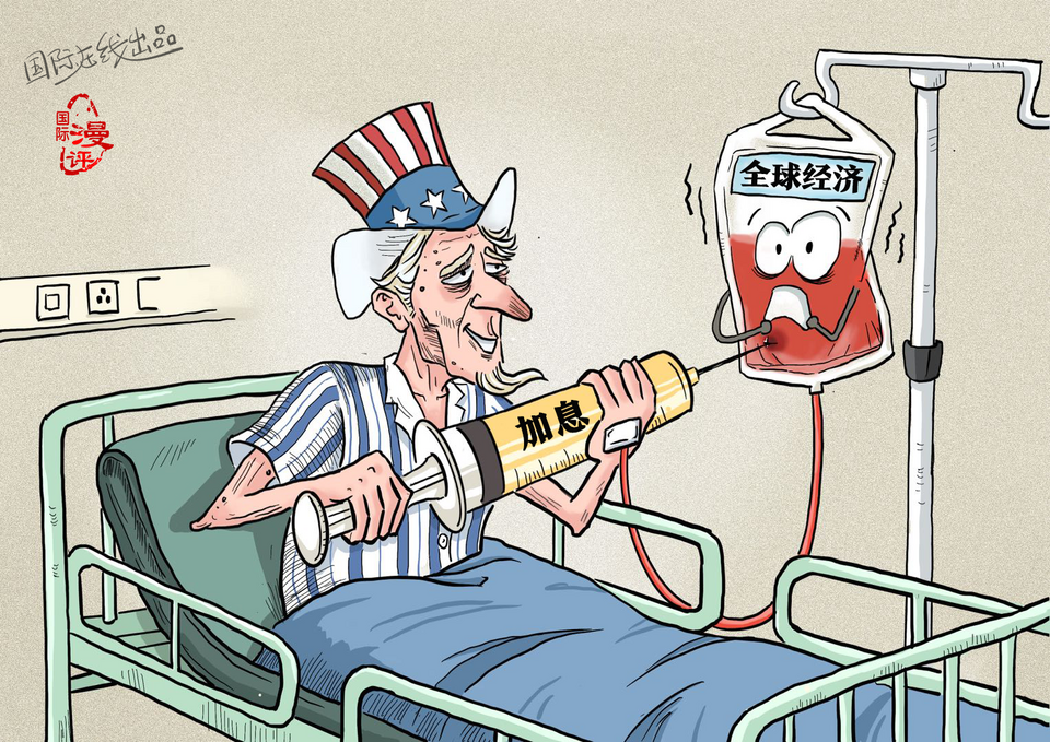 【國際漫評】美國生病 又讓全球吃藥_fororder_美國加息
