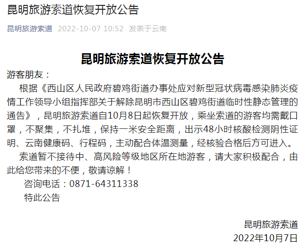 昆明旅游索道恢復(fù)開放公告