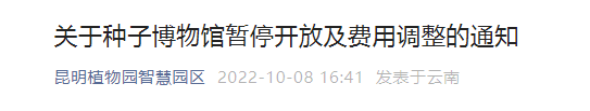 昆明植物園種子博物館暫停開(kāi)放
