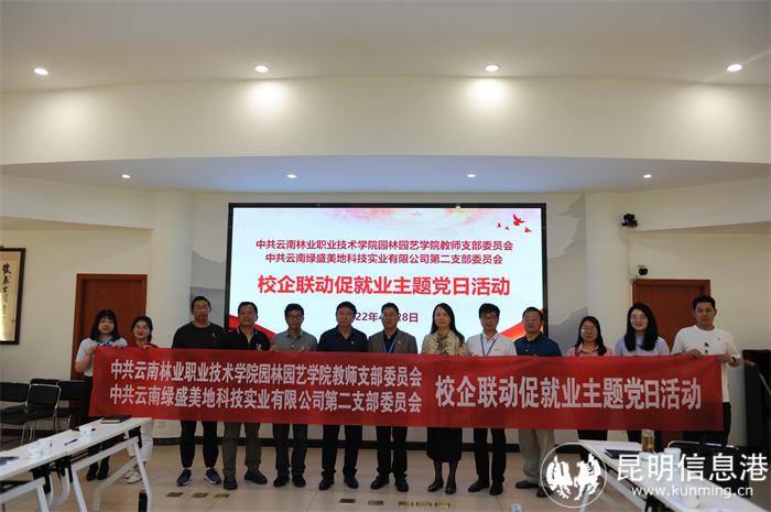 支部與云南綠盛美地科技實業(yè)有限公司第二黨支部開展校企聯(lián)動促就業(yè)主題黨日活動 支部與云南綠盛美地科技實業(yè)有限公司第二黨支部開展校企聯(lián)動促就業(yè)主題黨日活動