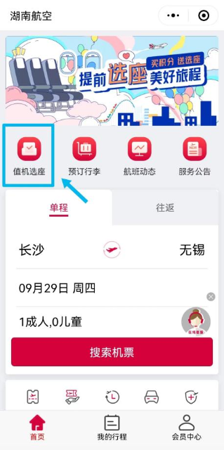 （圖：湖南航空官方小程序“提前選座”功能）.png