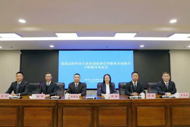 云南省人社廳召開的“促進(jìn)高校畢業(yè)生就業(yè)創(chuàng)業(yè)和引導(dǎo)服務(wù)鄉(xiāng)村振興”專題媒體見面會（供圖）