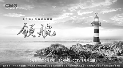 大型電視專題片《領(lǐng)航》《征程》：新時(shí)代人民史詩(shī)的雄渾交響