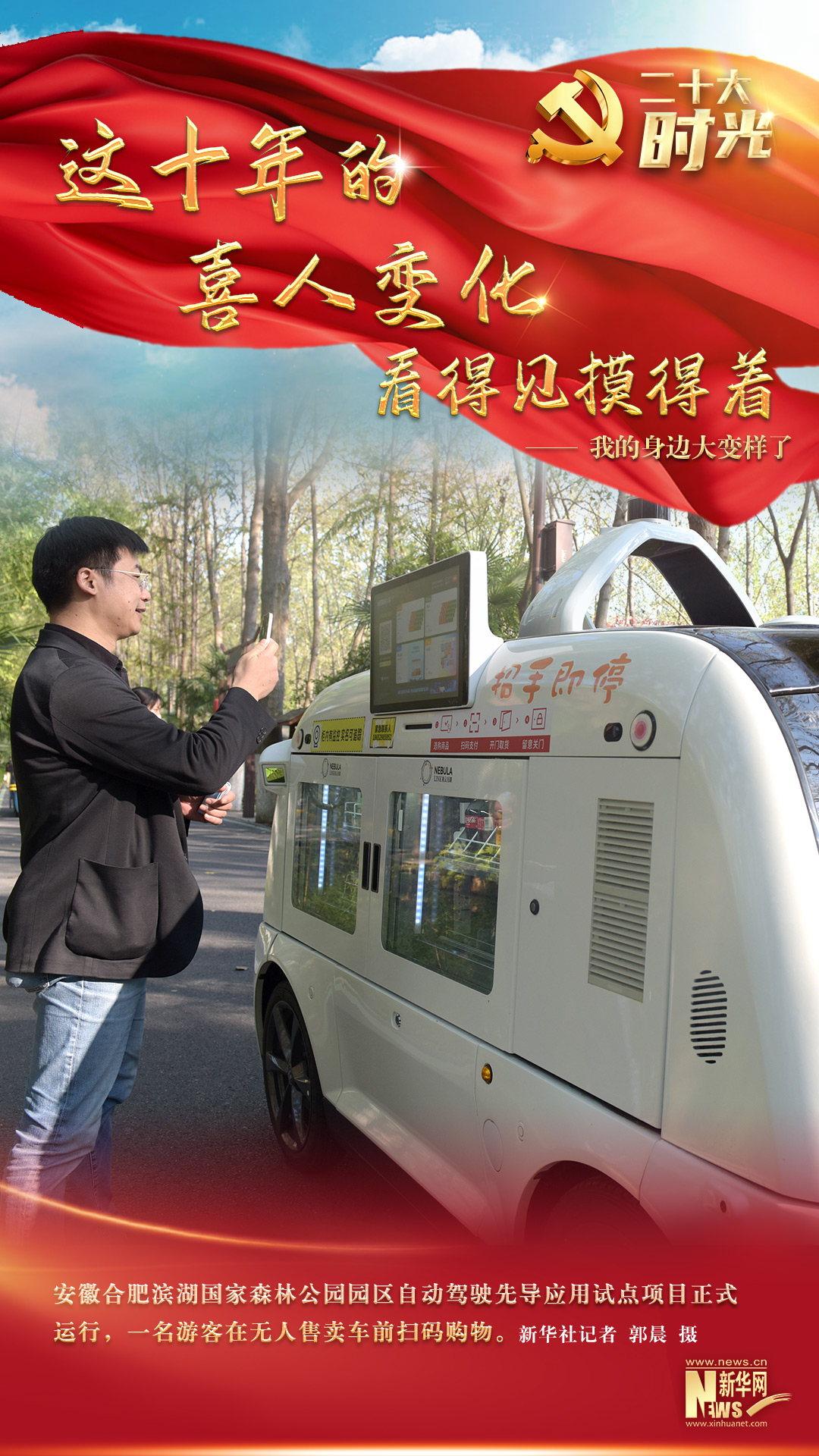 二十大時(shí)光 | 這十年，我的身邊大變樣了