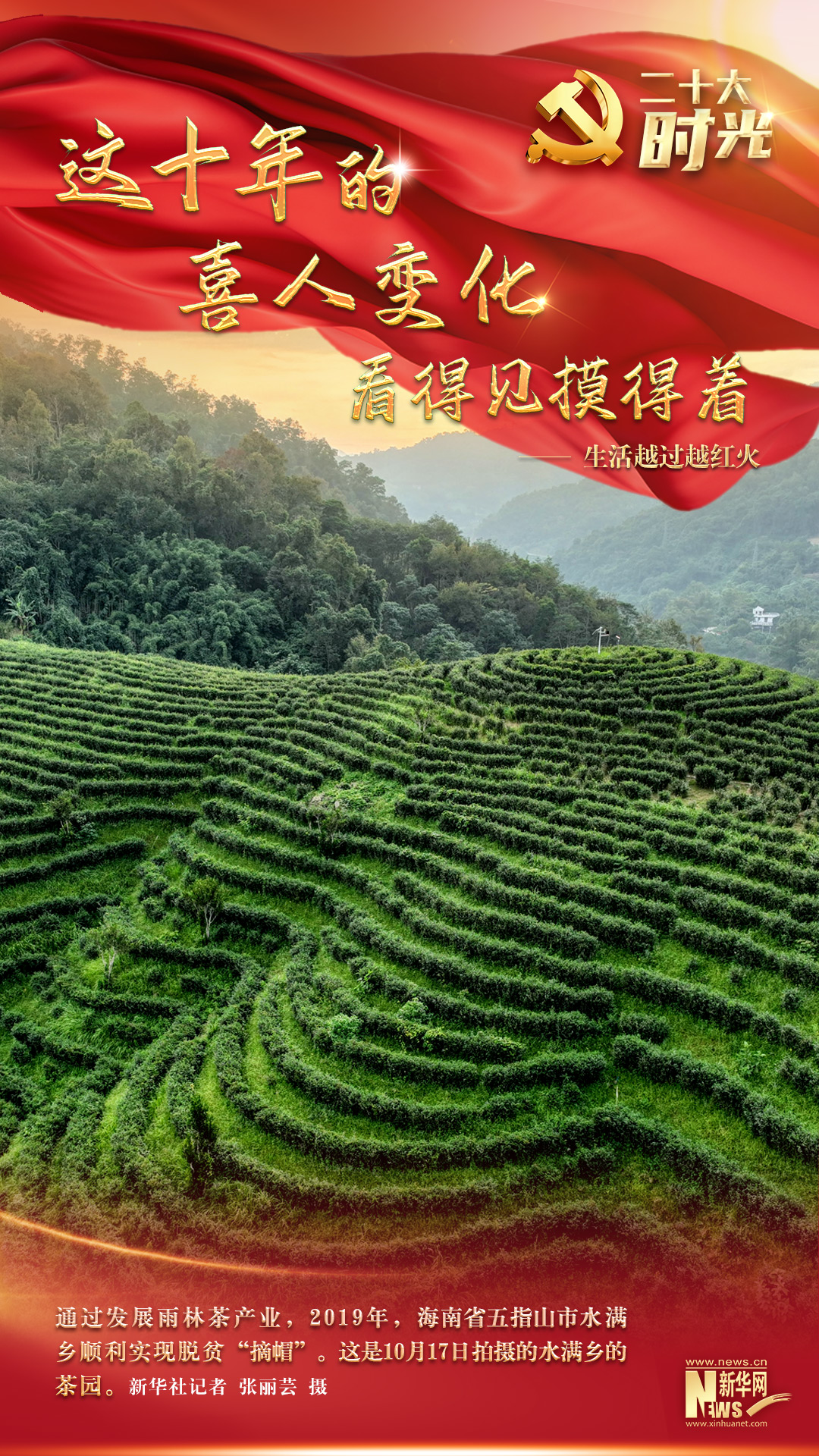 二十大時(shí)光 | 這十年，我的身邊大變樣了