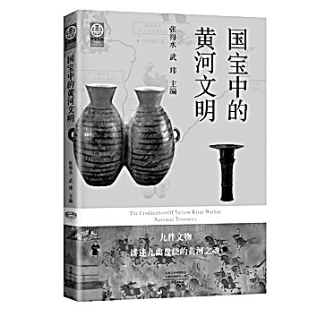 觸摸黃河文化的根和魂——讀《國寶中的黃河文明》 觸摸黃河文化的根和魂——讀《國寶中的黃河文明》