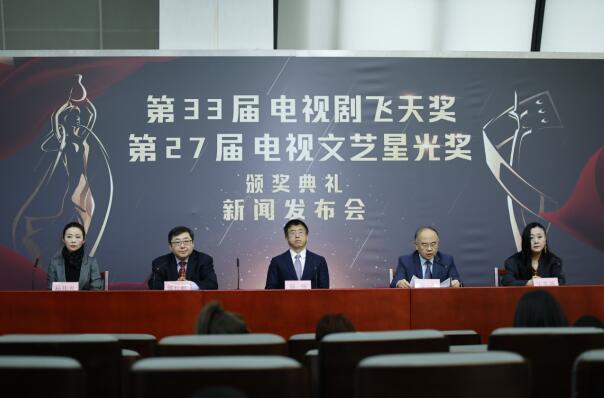 第33屆電視劇“飛天獎(jiǎng)”、第27屆電視文藝“星光獎(jiǎng)”頒獎(jiǎng)典禮發(fā)布會(huì)在京舉行