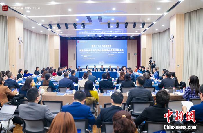 11月1日，以“聚焦二十大 共謀新發(fā)展”為主題的國家發(fā)展改革委與美在華跨國企業(yè)高層圓桌會(huì)在北京舉行。