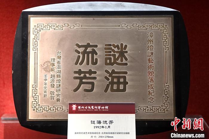 資料圖為漳州燈謎藝術(shù)博物館內(nèi)展示著漳臺(tái)兩地民間燈謎交流互贈(zèng)的紀(jì)念品。 中新社記者 張金川 攝