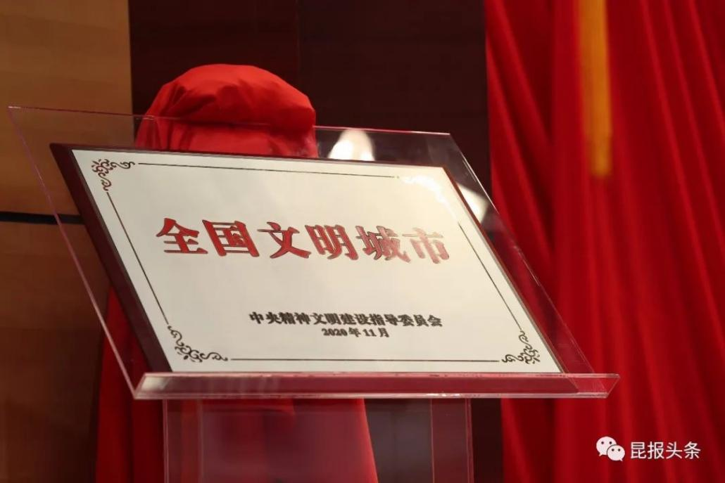 2020年11月20日昆明收獲“全國(guó)文明城市”的殊榮 2020年11月20日昆明收獲“全國(guó)文明城市”的殊榮