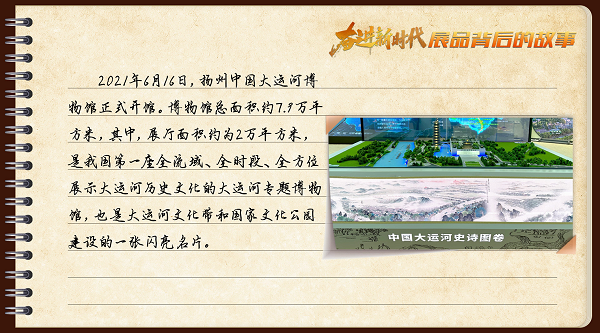 有聲手賬｜【奮進新時代·展品背后的故事?】在這里，讀懂大運河的前世今生