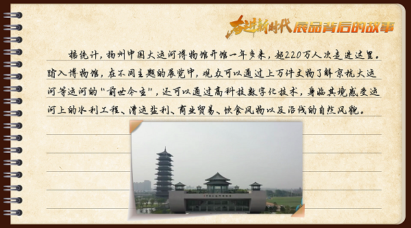 有聲手賬｜【奮進新時代·展品背后的故事?】在這里，讀懂大運河的前世今生