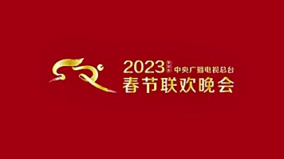 2023年總臺春晚標(biāo)識和吉祥物發(fā)布 2023年總臺春晚標(biāo)識和吉祥物發(fā)布