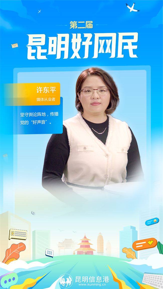 第二屆-昆明好網(wǎng)民-01許東平 第二屆-昆明好網(wǎng)民-01許東平