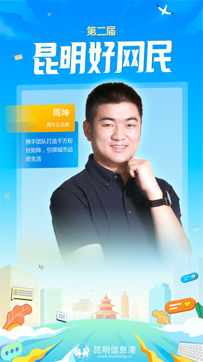 第二屆-昆明好網(wǎng)民-14周坤 第二屆-昆明好網(wǎng)民-14周坤