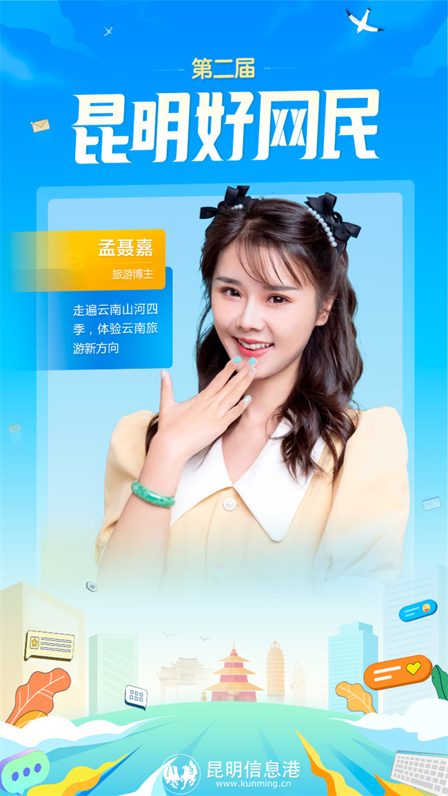 第二屆-昆明好網(wǎng)民-05孟聶嘉 第二屆-昆明好網(wǎng)民-05孟聶嘉