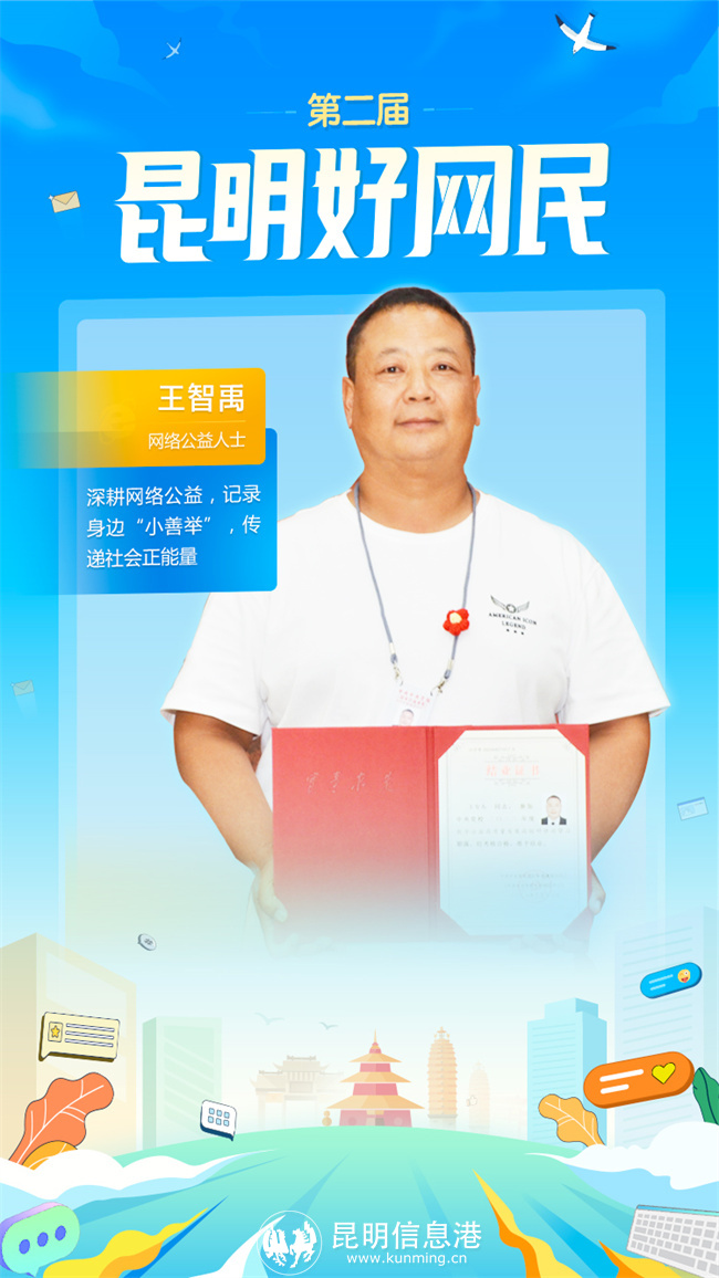 第二屆-昆明好網(wǎng)民-04王智禹 第二屆-昆明好網(wǎng)民-04王智禹