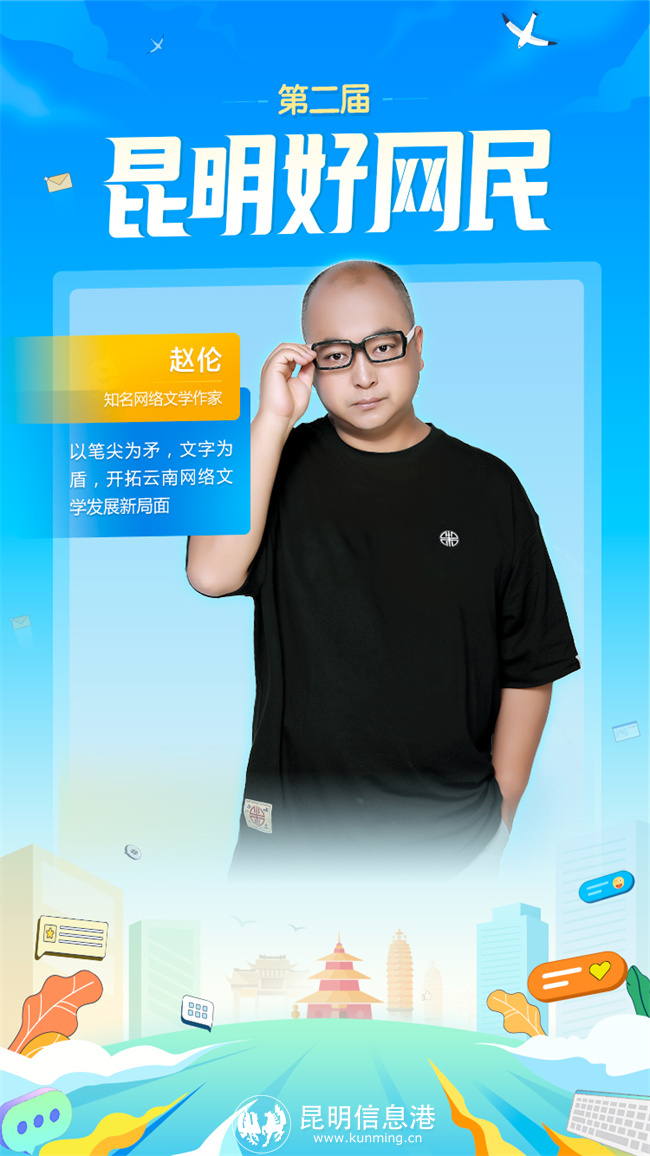 第二屆-昆明好網(wǎng)民-08趙倫 第二屆-昆明好網(wǎng)民-08趙倫