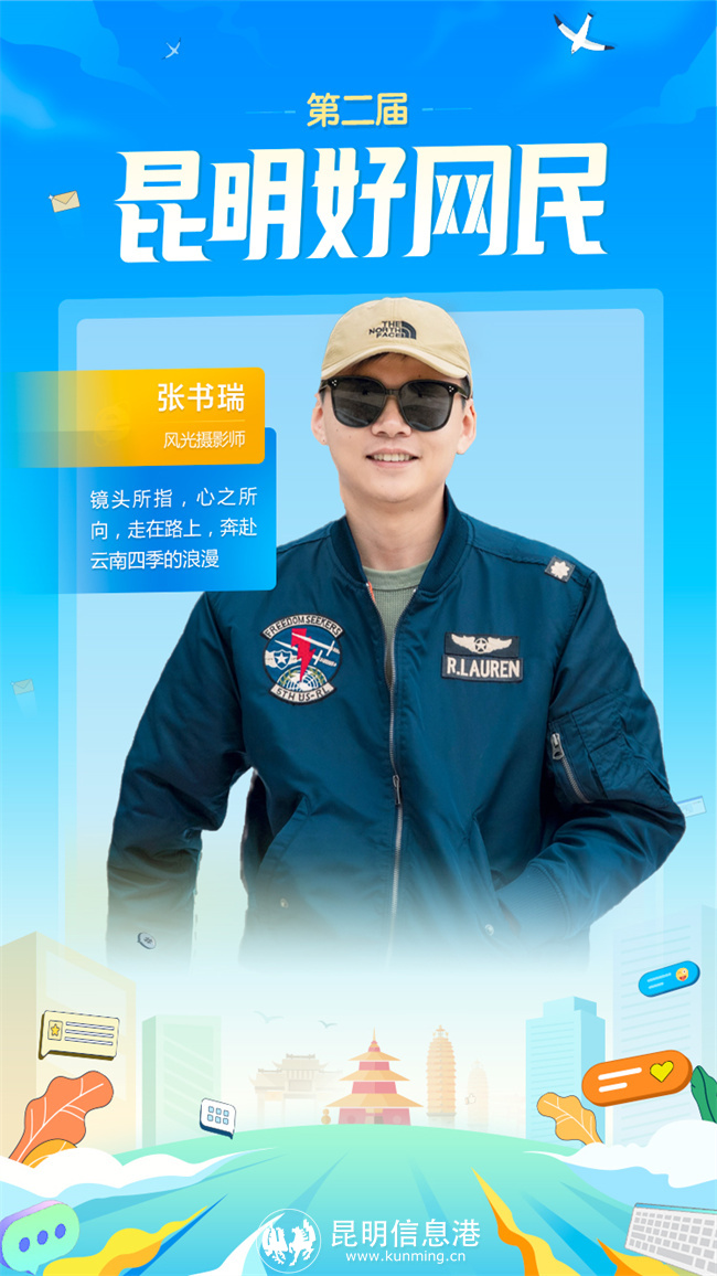 第二屆-昆明好網(wǎng)民-11-張書瑞 第二屆-昆明好網(wǎng)民-11-張書瑞