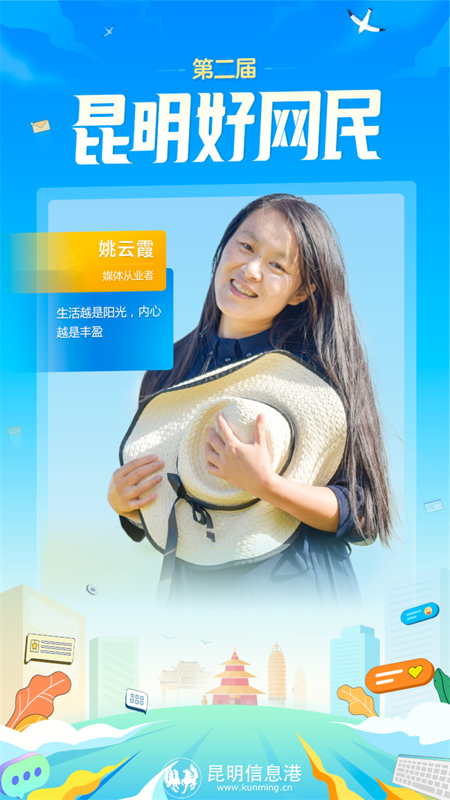 第二屆-昆明好網(wǎng)民-12姚云霞 第二屆-昆明好網(wǎng)民-12姚云霞